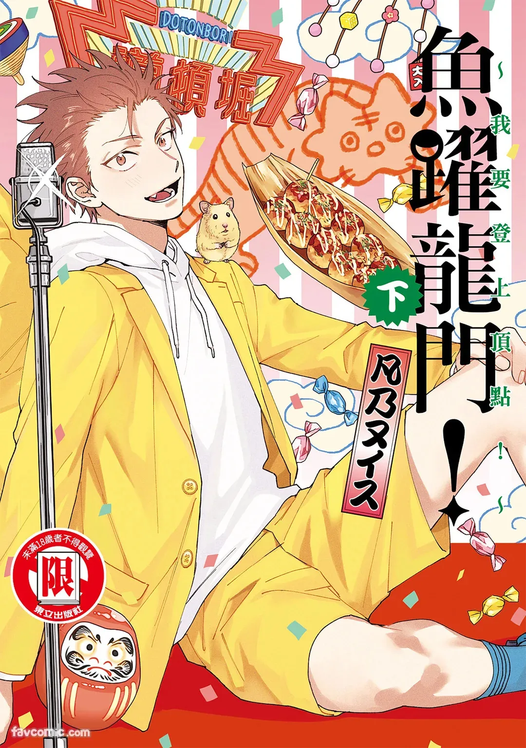Tepetoru! ～Teppen Tottaru!～ ︱鱼跃龙门！ ～我要登上顶点～ 下 page 1 full