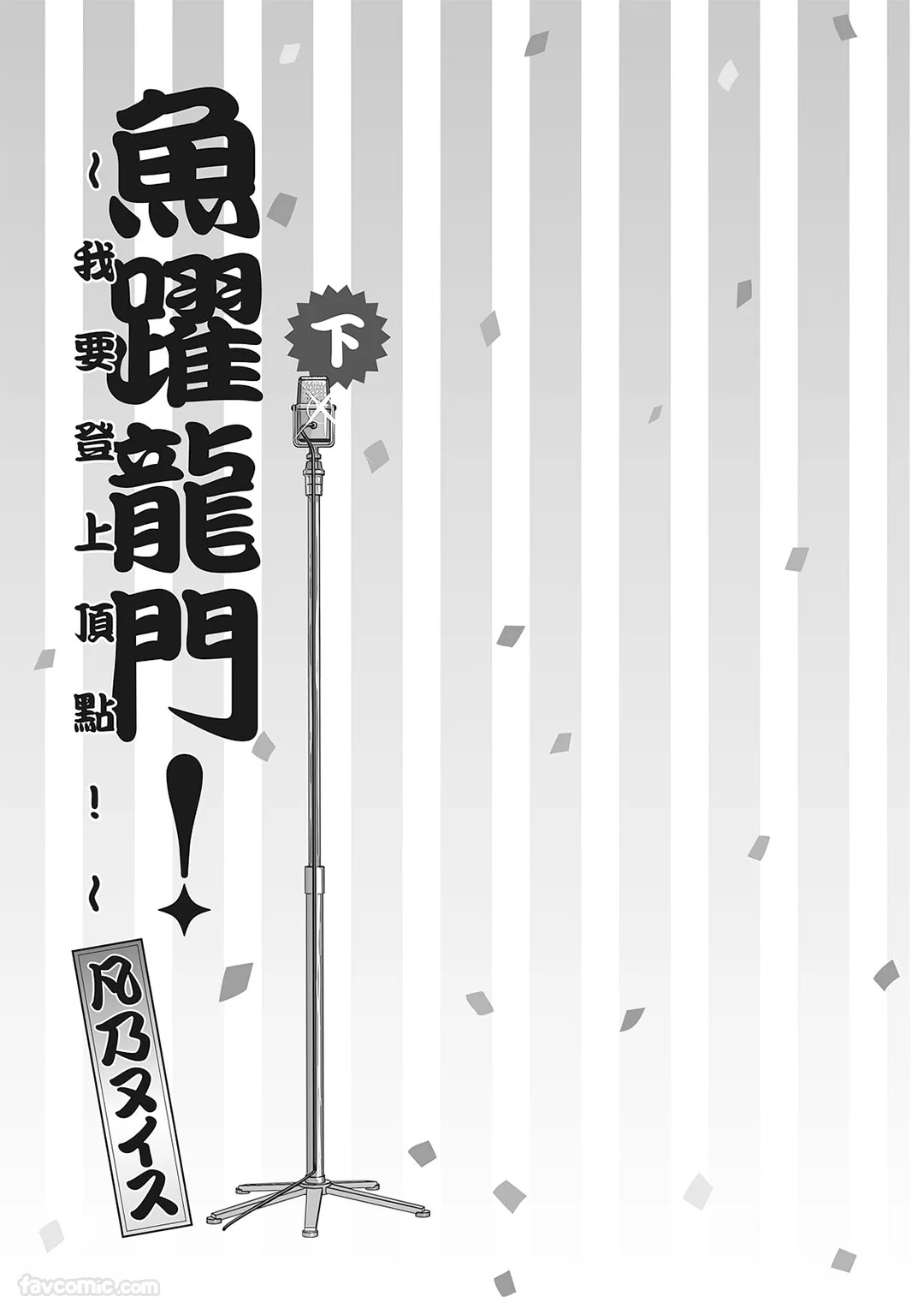 Tepetoru! ～Teppen Tottaru!～ ︱鱼跃龙门！ ～我要登上顶点～ 下 page 2 full