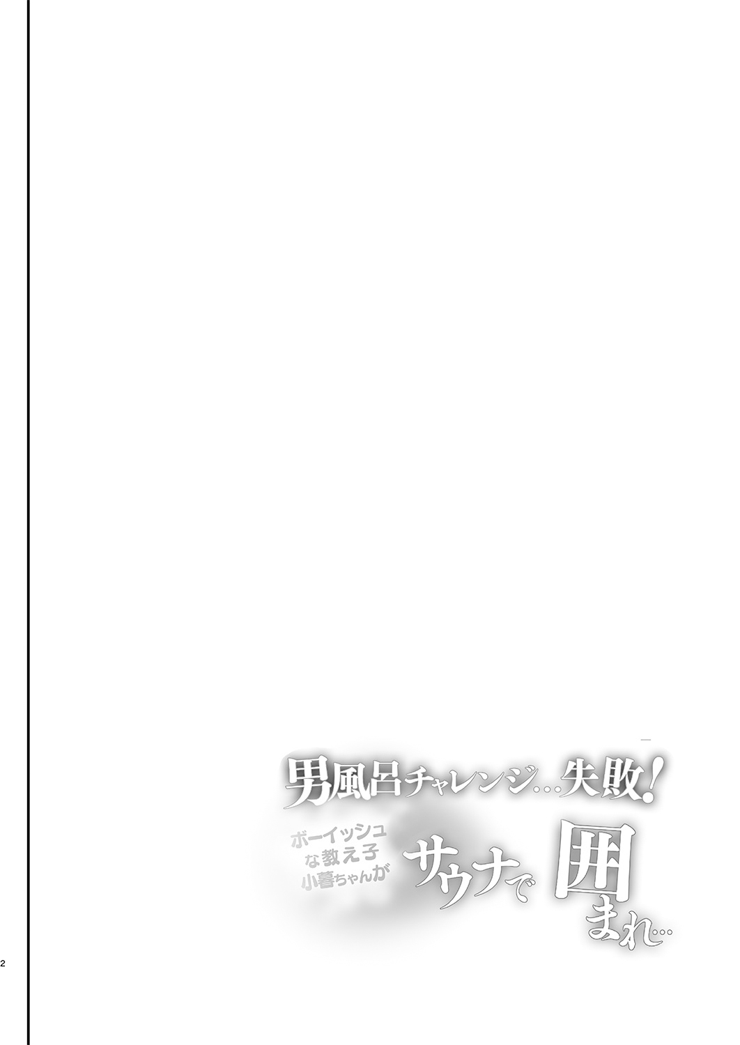 Otokoburo Challenge... Shippai! Sauna de Kakomare... page 3 full
