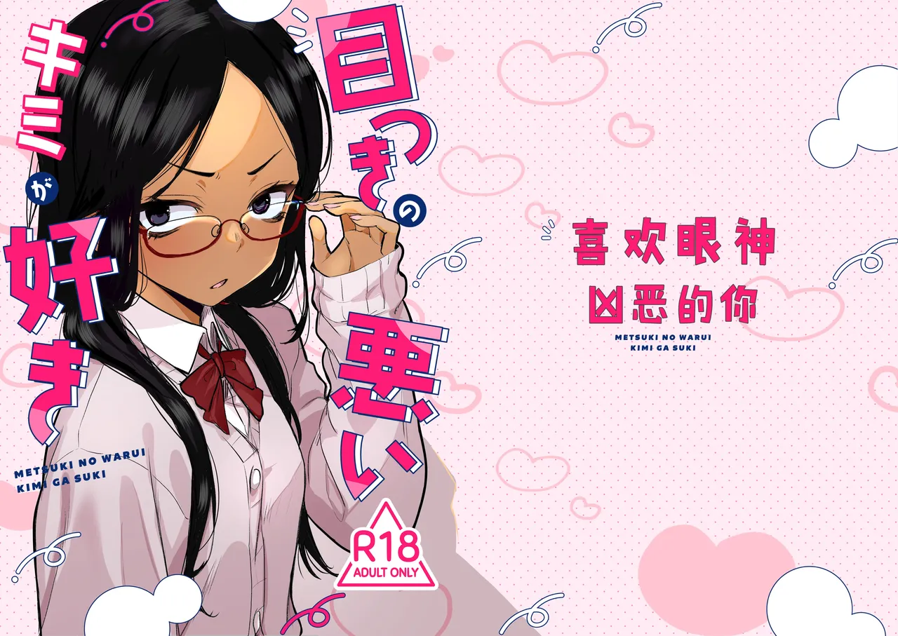 Tenkomori_Tei_Tenpura_Komoro_Metsuki_no_Warui_Kimi_ga_Suki_Digital。 page 1 full