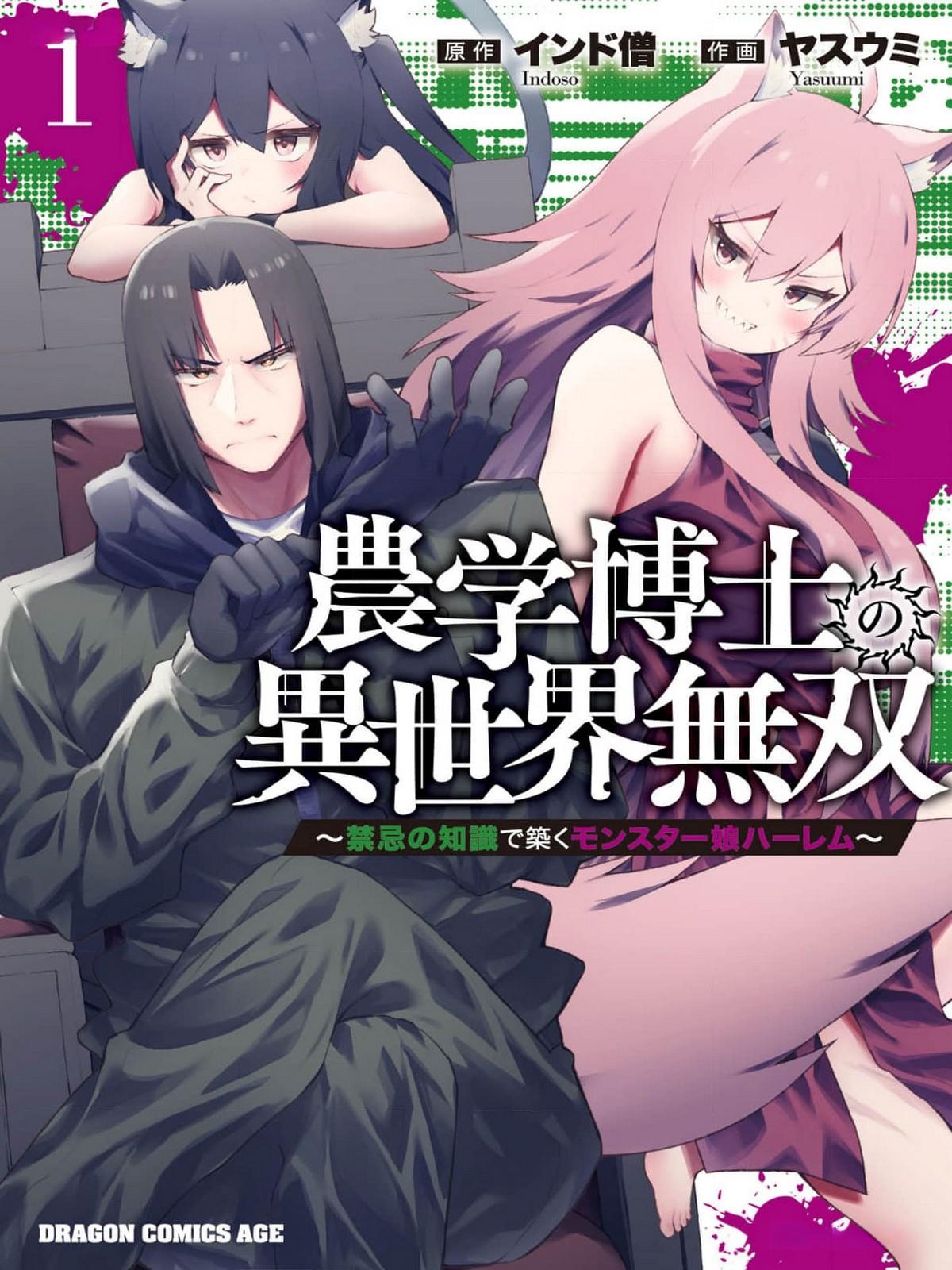 农学博士异世界无双～以禁忌知识构筑的魔物娘后宫～  第1卷 page 1 full