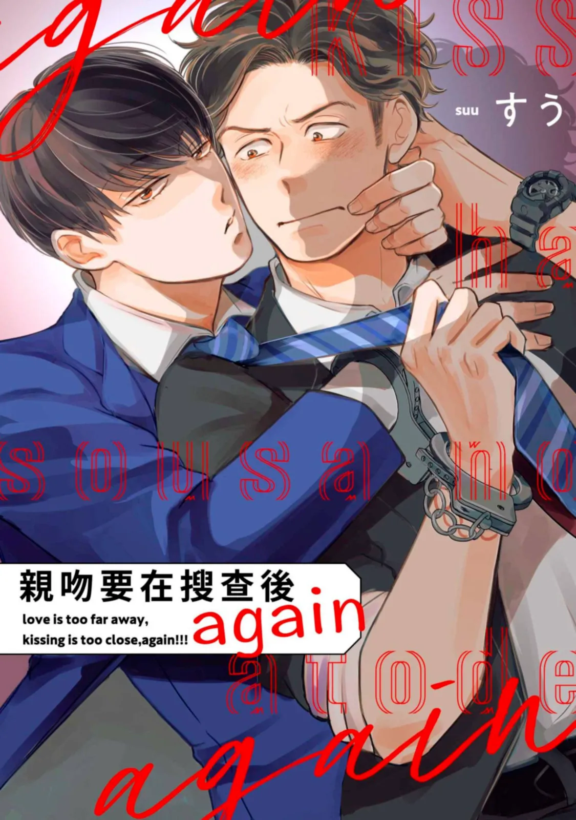 Kiss wa Sousa no Ato de Again︱亲吻要在搜查后 again page 1 full