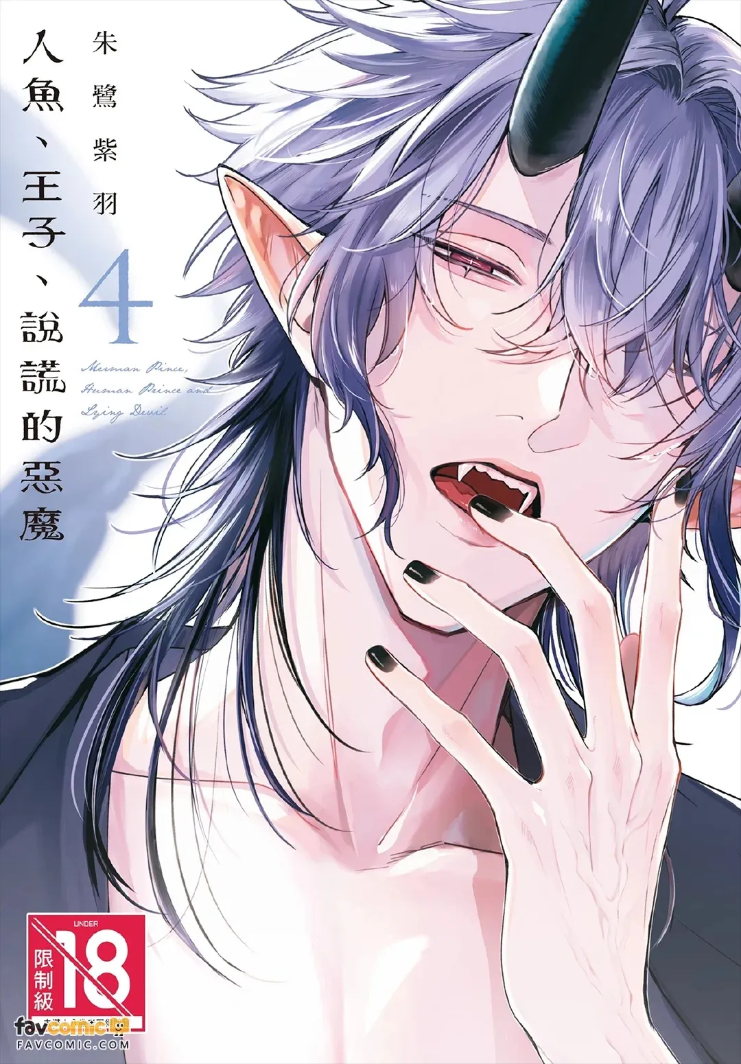 Ningyo To Ouji To Usotsukiakuma︱人鱼、王子、说谎的恶魔 page 1 full