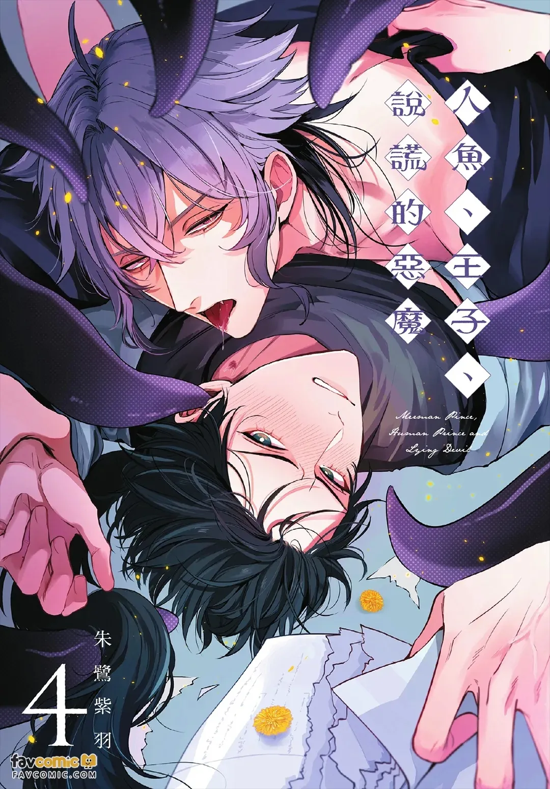 Ningyo To Ouji To Usotsukiakuma︱人鱼、王子、说谎的恶魔 page 2 full