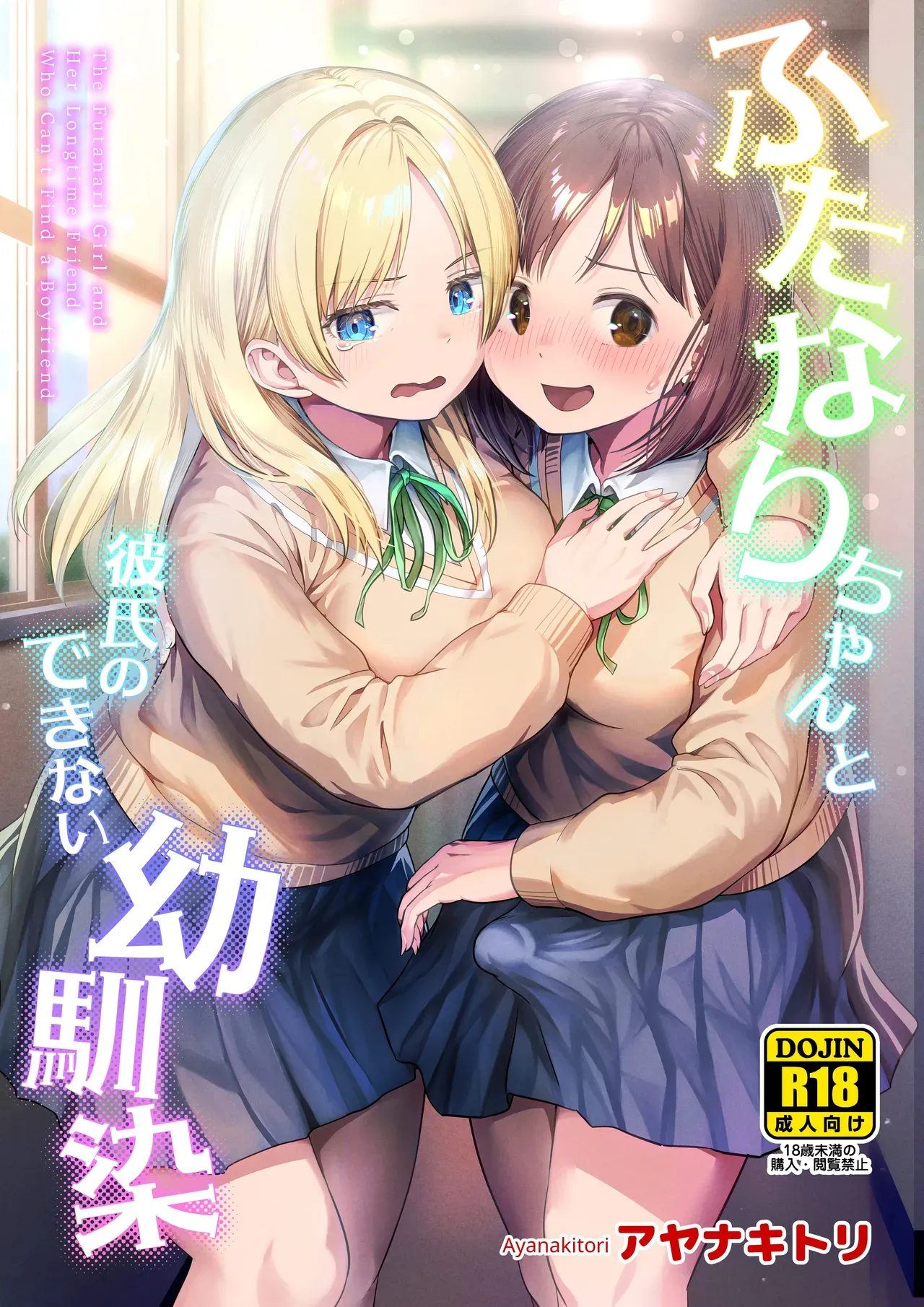 Futanari-chan to Kareshi no Dekinai Osananajimi - The Futanari Girl and Her Longtime Friend Who Can't Find a Boyfriend | Futanari-chan and the Childhood Friend Who Can't Get a Boyfriend page 1 full