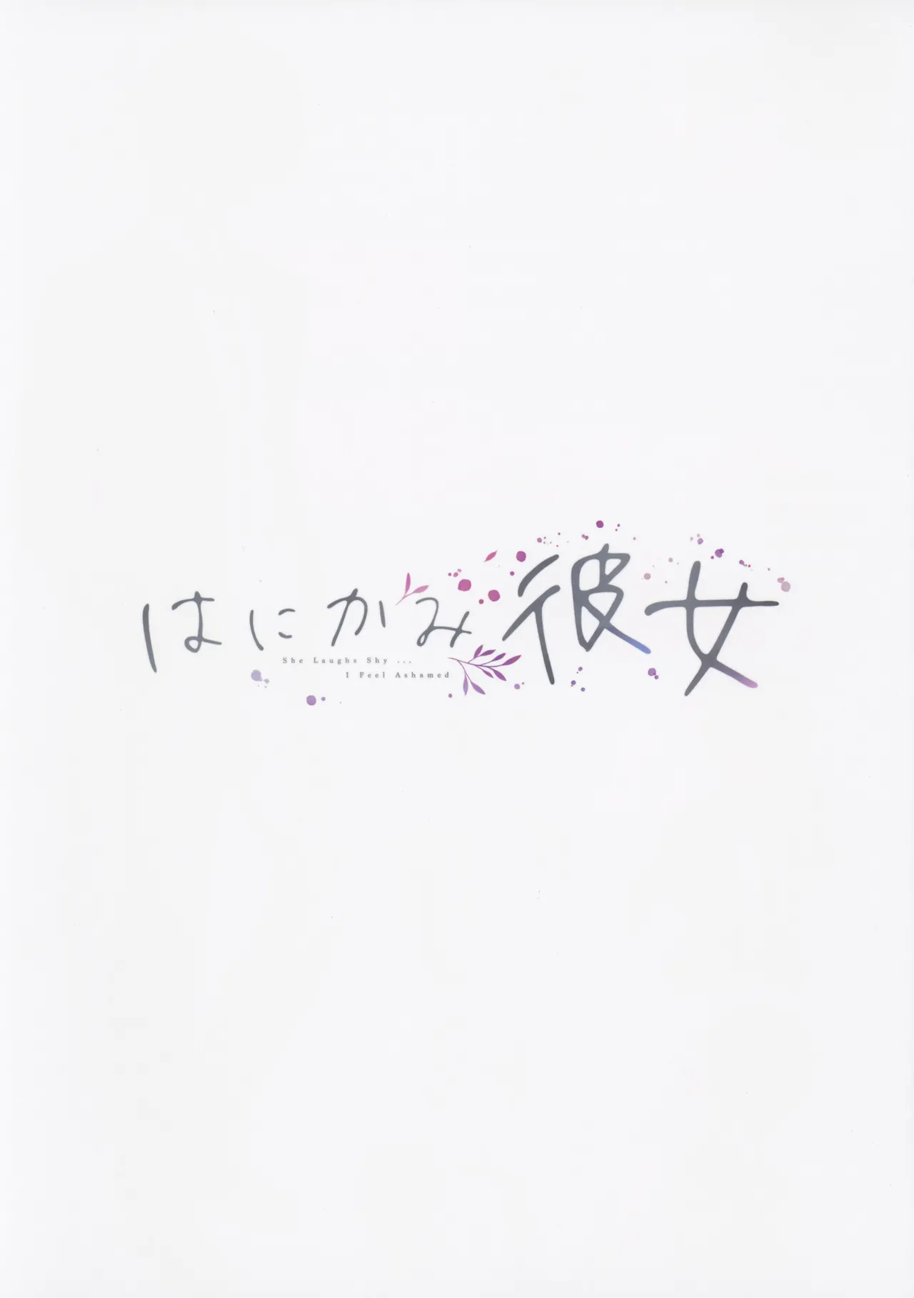【まほ～びん 【ピロ水】】 はにかみ彼女 【オリジナル】3 page 2 full