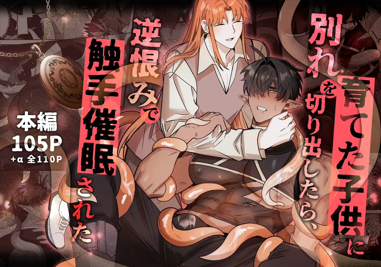 育てた子供に別れを切り出したら、逆恨みで触手催○された page 1 full