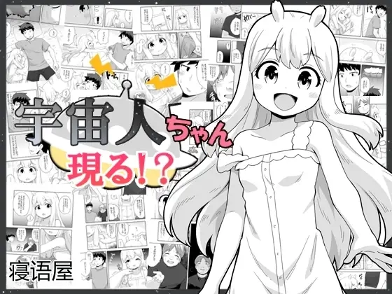 Uchuujin-chan Arawaru! | 外星人酱现身！？ page 1 full