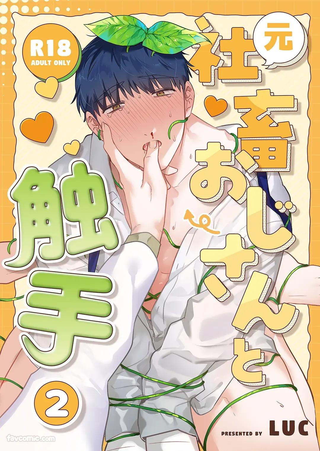 Moto Shachiku Ojisan to Shokushu2︱原社畜大叔和触手2 page 1 full