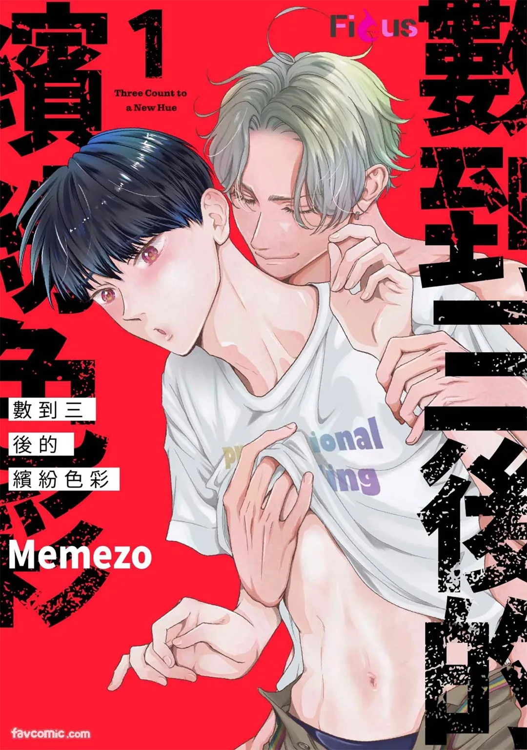 Colorful made no Three Count︱数到三后的缤纷色彩 page 1 full