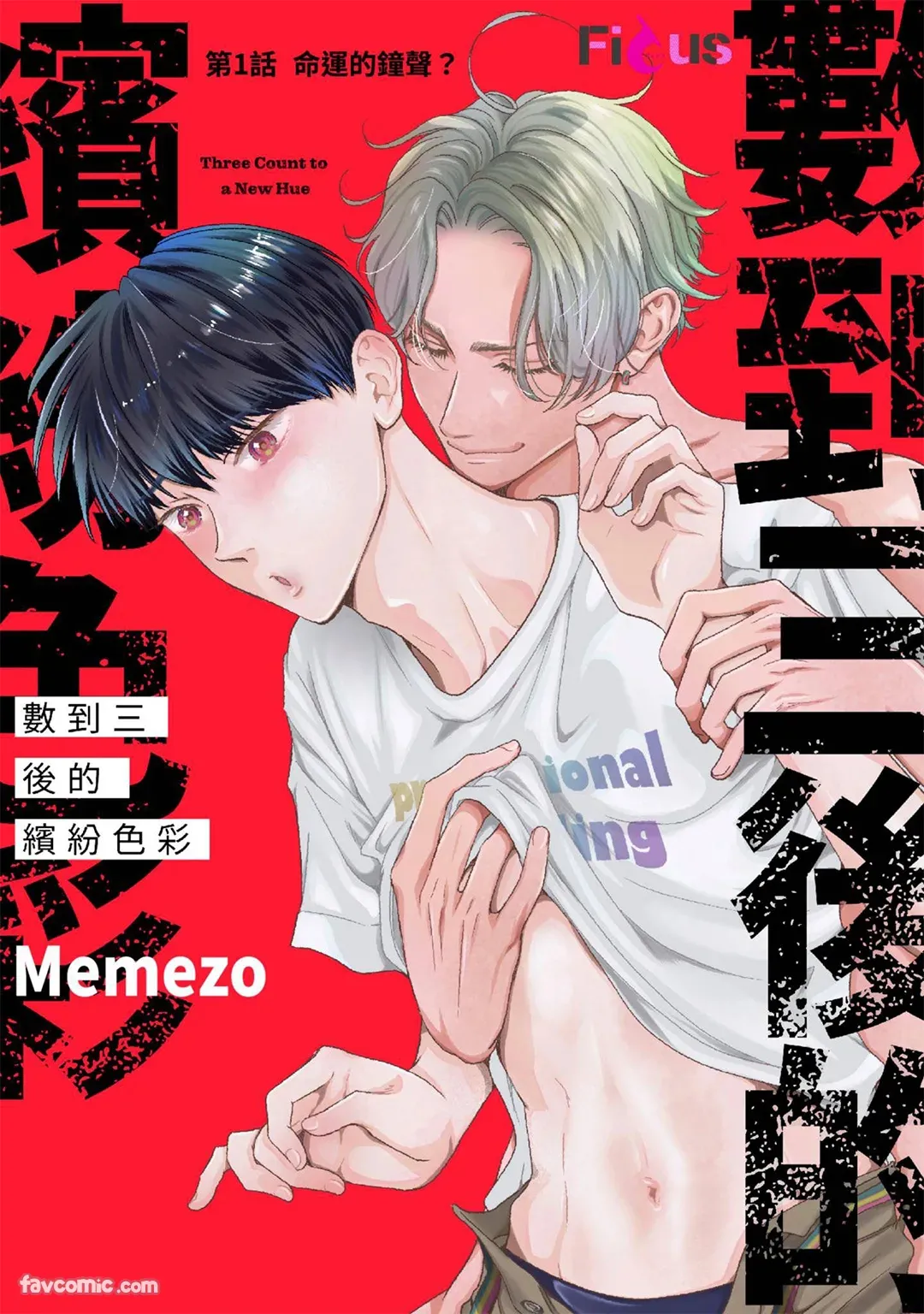 Colorful made no Three Count︱数到三后的缤纷色彩 page 2 full