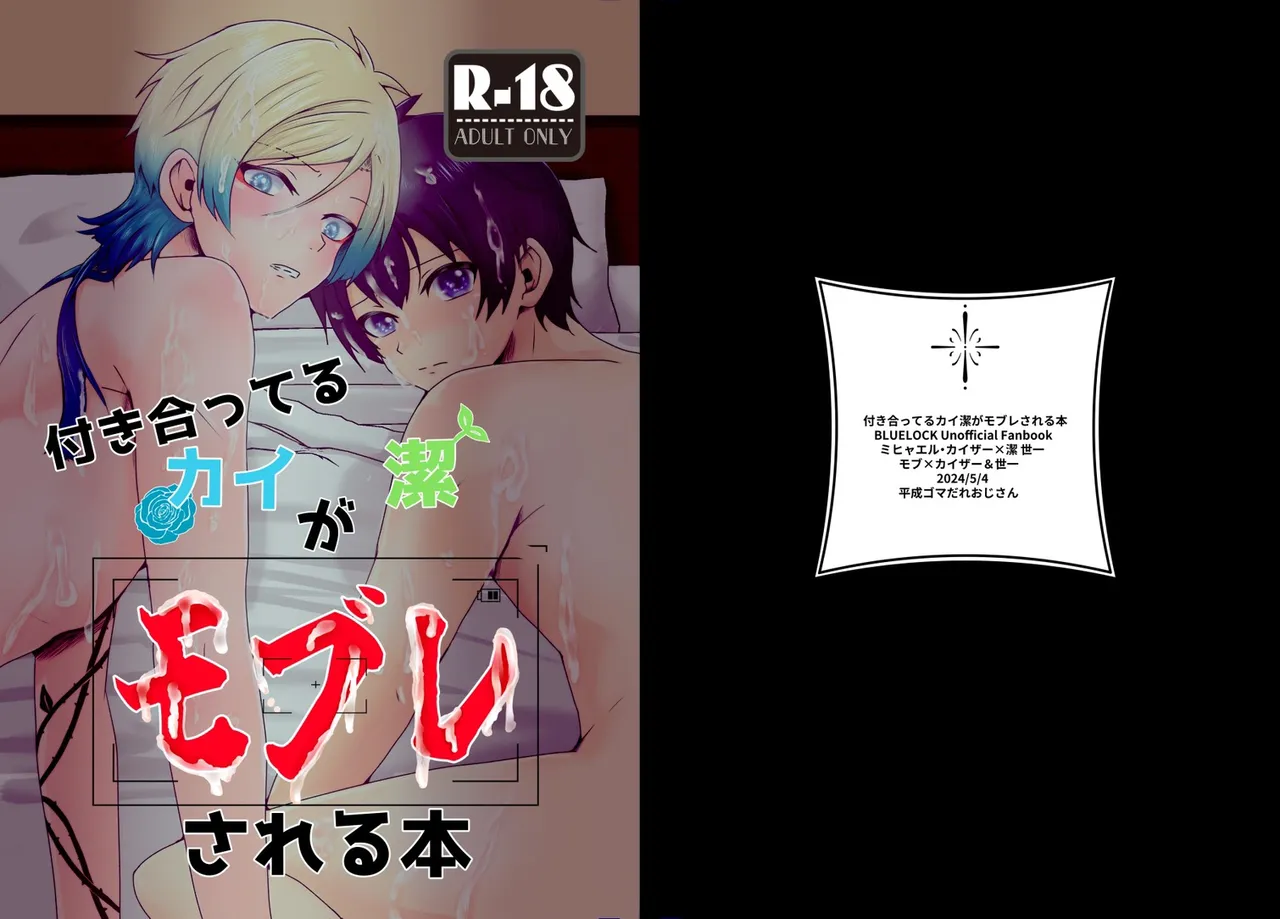 付き合ってるカイ潔がモブレされる本 page 1 full