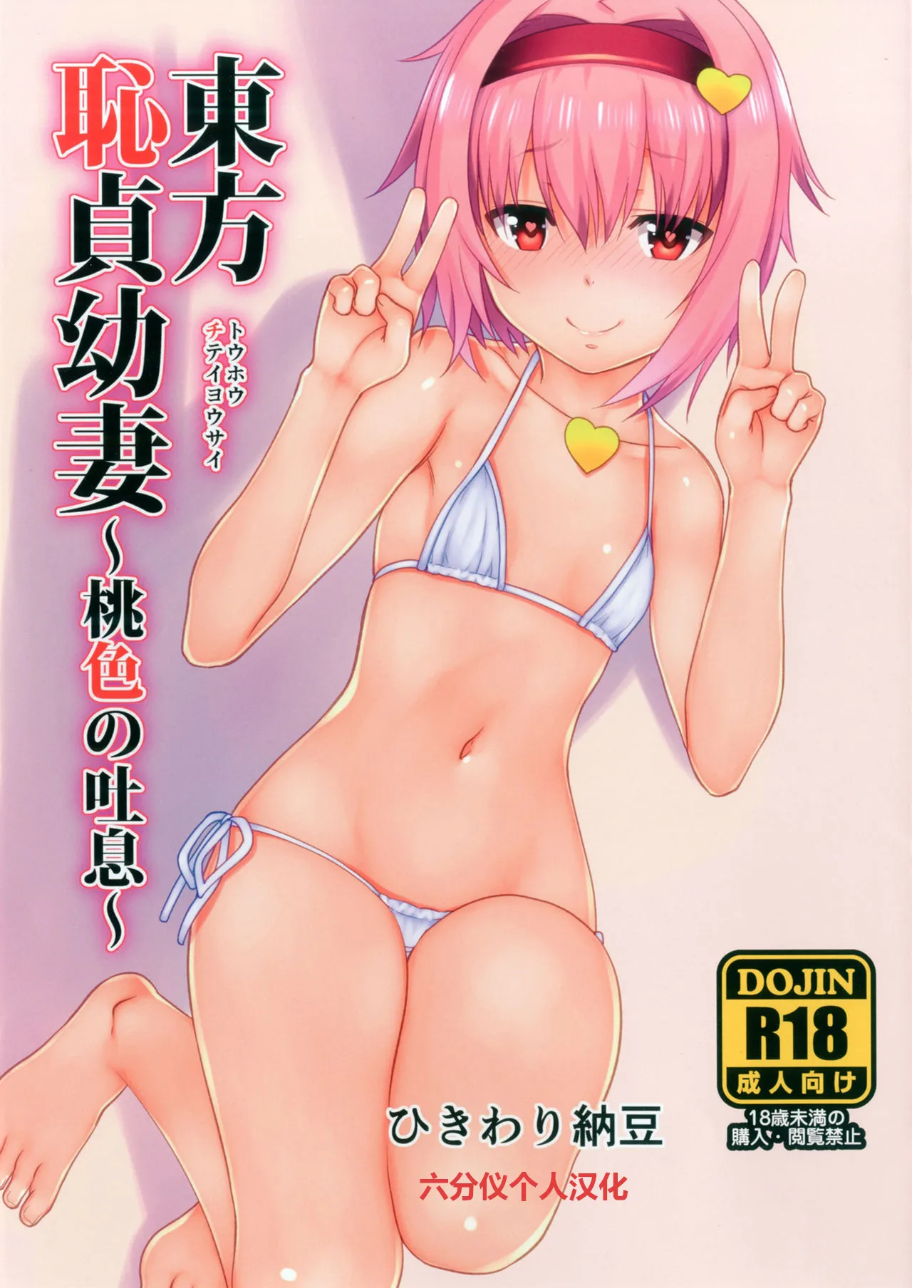 Touhou Chitei Yousai ~Momoiro no Toiki~  （Chinese）（六分仪汉化） page 1 full