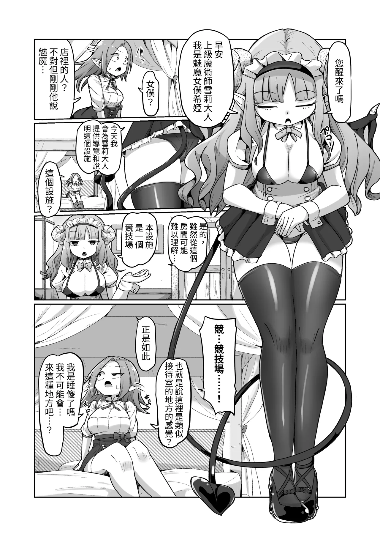 【繁体中文版】敗北ショーコロシアム1回戦目 つよつよ魔術師ちゃん VS 身体開発が得意な小悪魔サキュバスちゃん page 4 full