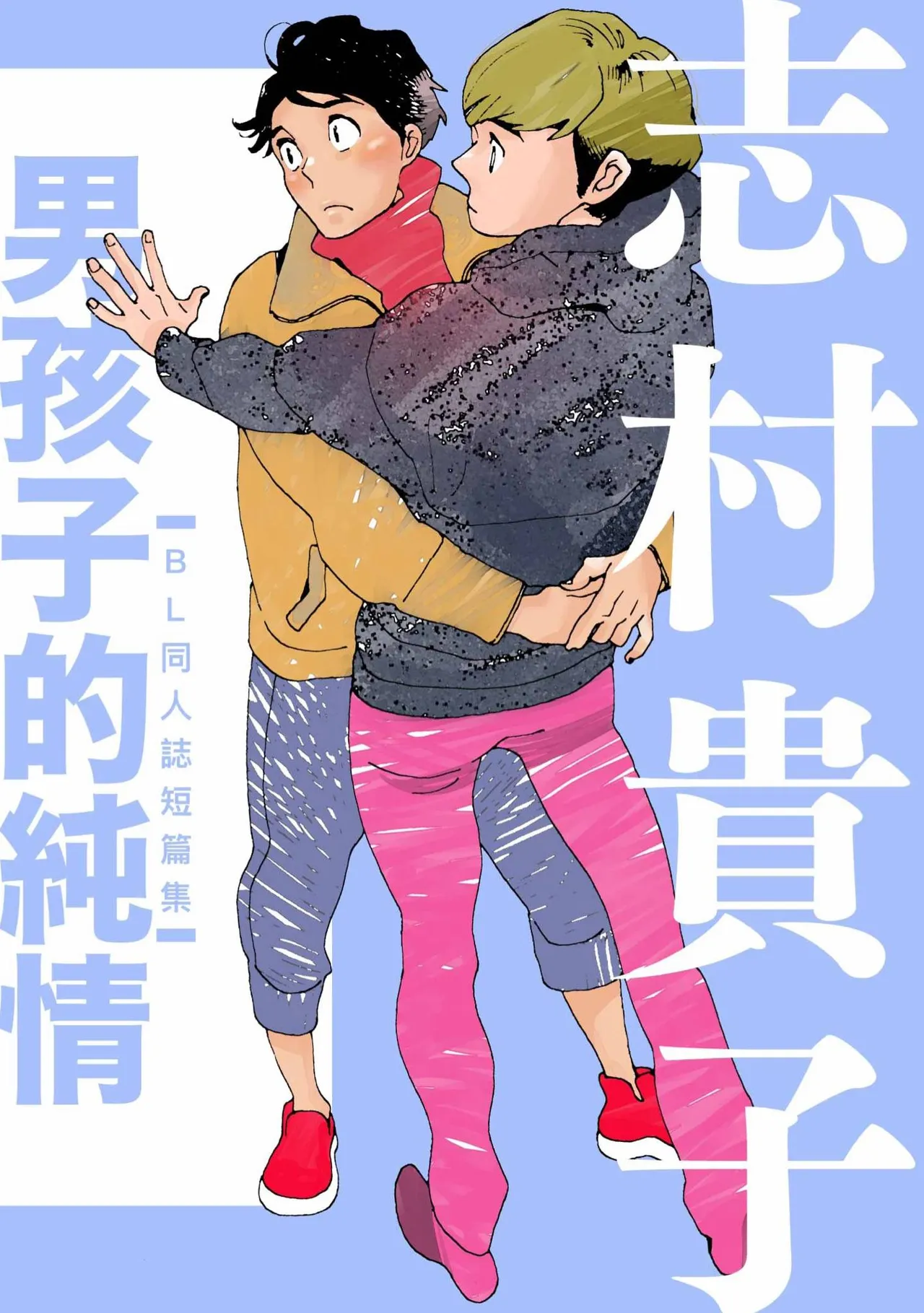 Otokonoko Junjou︱男孩子的纯情 page 1 full