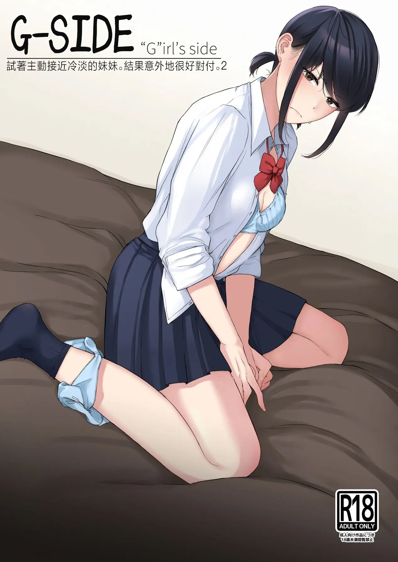 G-Side - Reitanna Imouto Nisemattemita. Angai Chorokatta 2 - | G-SIDE-試著主動接近冷淡的妹妹。結果意外地很好對付。2- page 1 full