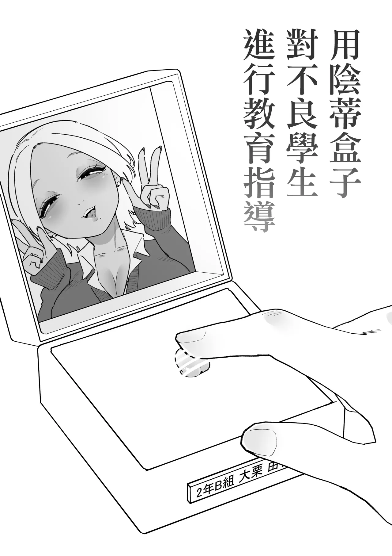 用陰蒂盒子對不良學生進行教育指導 page 2 full