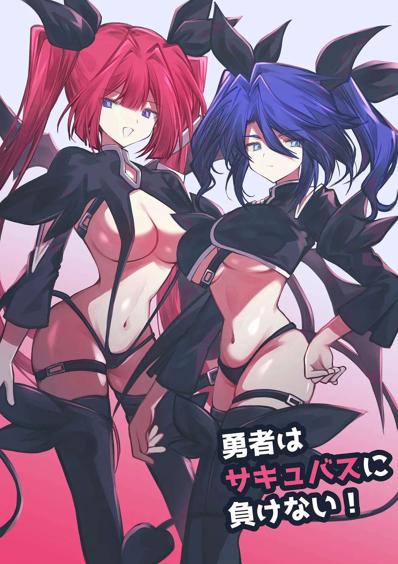 勇者はサキュバスに負けない！ page 1 full