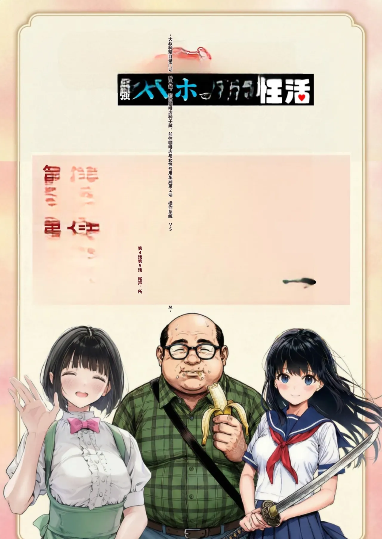 操作系チート能力に覚醒したメタボおじさんが最強スマホで美少女種付け性活 page 4 full
