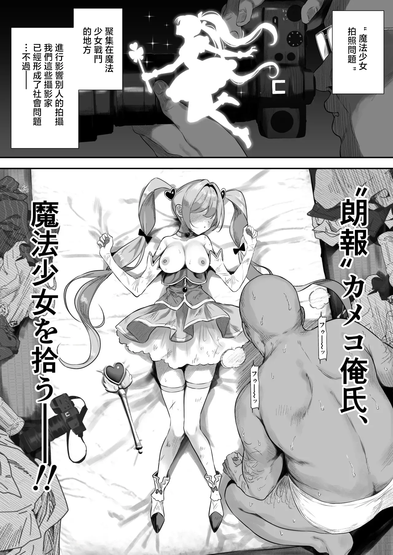 【朗報】カメコ俺氏、魔法少女を拾う page 1 full