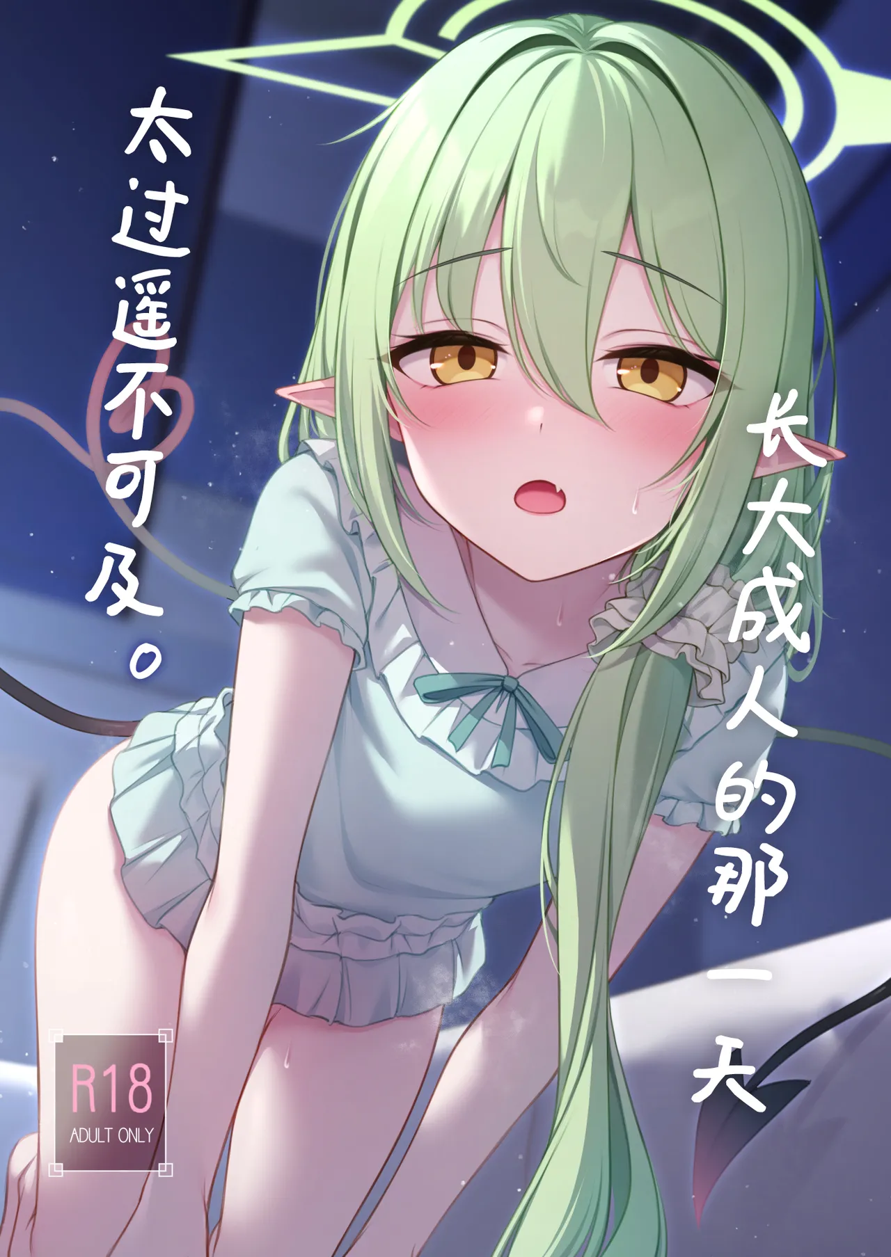 Otona ni Naru made Matenai kara. | 长大成人的那一天太过遥不可及。 page 2 full