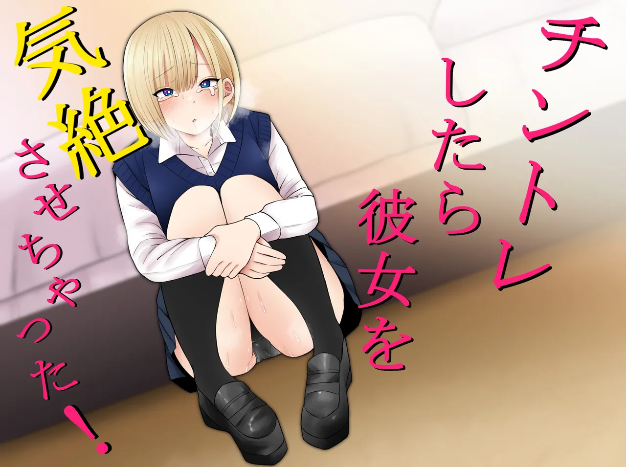 チントレしたら彼女を気絶させちゃった！ page 1 full