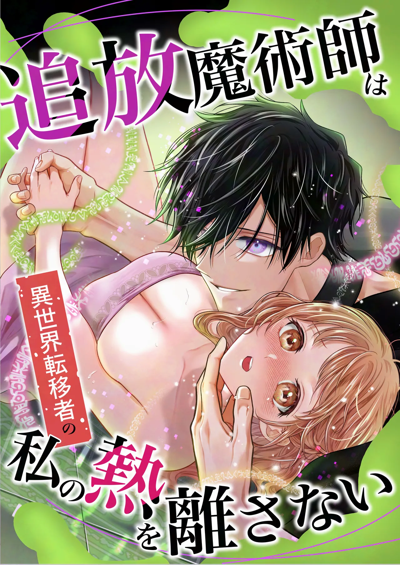 Tsuihou Majutsushi wa Isekai Teenisha no Watashi no Netsu wo Hanasanai page 2 full