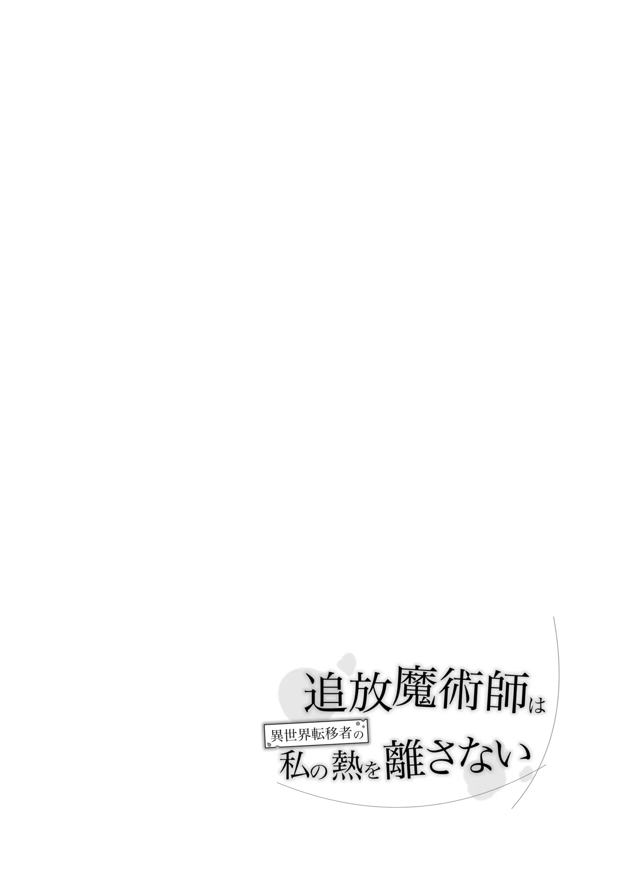 Tsuihou Majutsushi wa Isekai Teenisha no Watashi no Netsu wo Hanasanai page 6 full