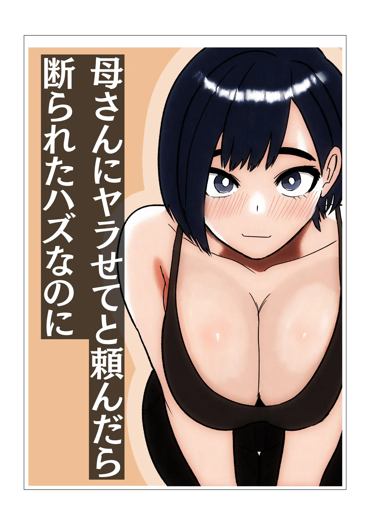 母さんにセックス断られたハズなのに page 1 full