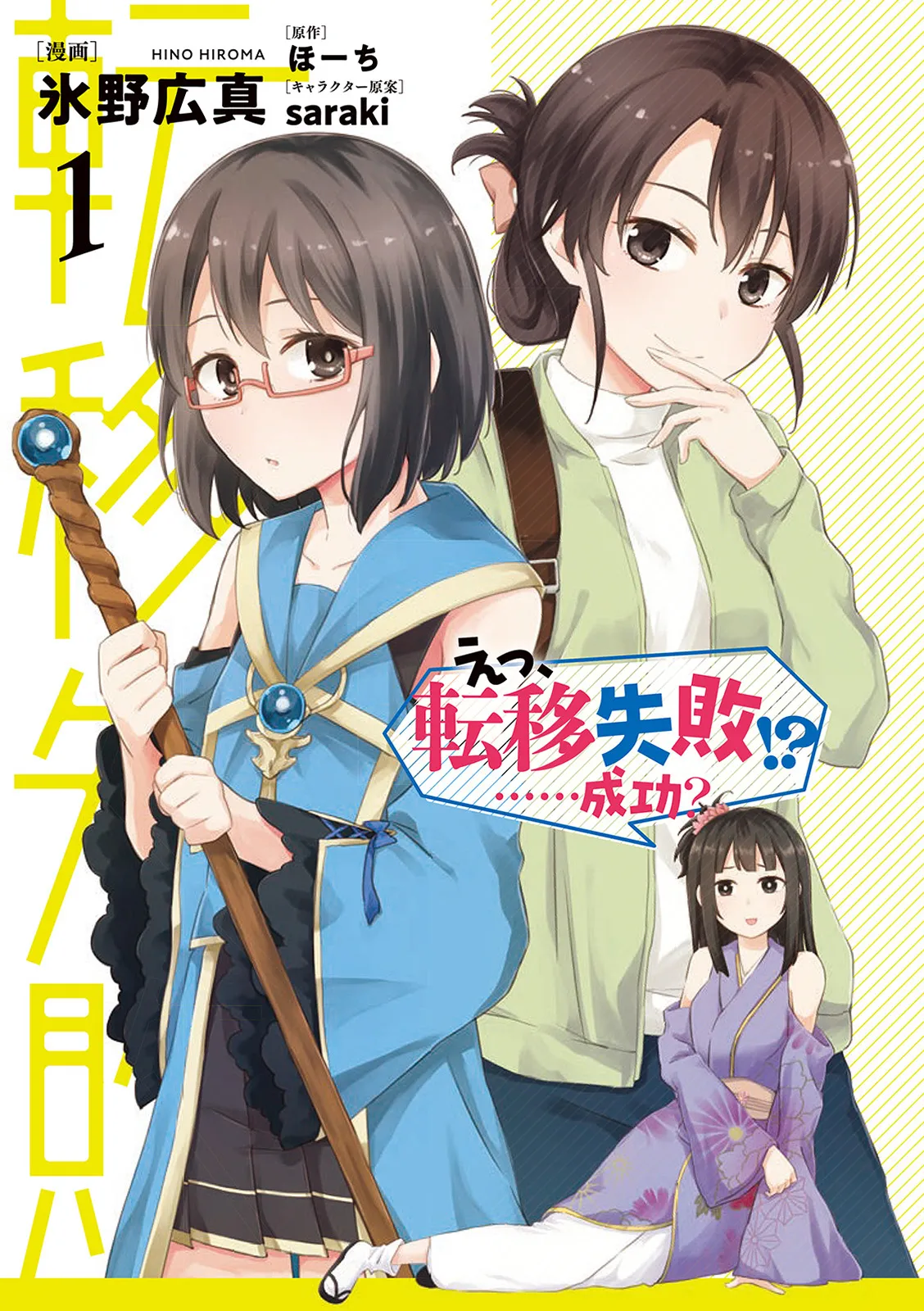 えっ、転移失敗！？ ……成功？ 第01巻 page 2 full