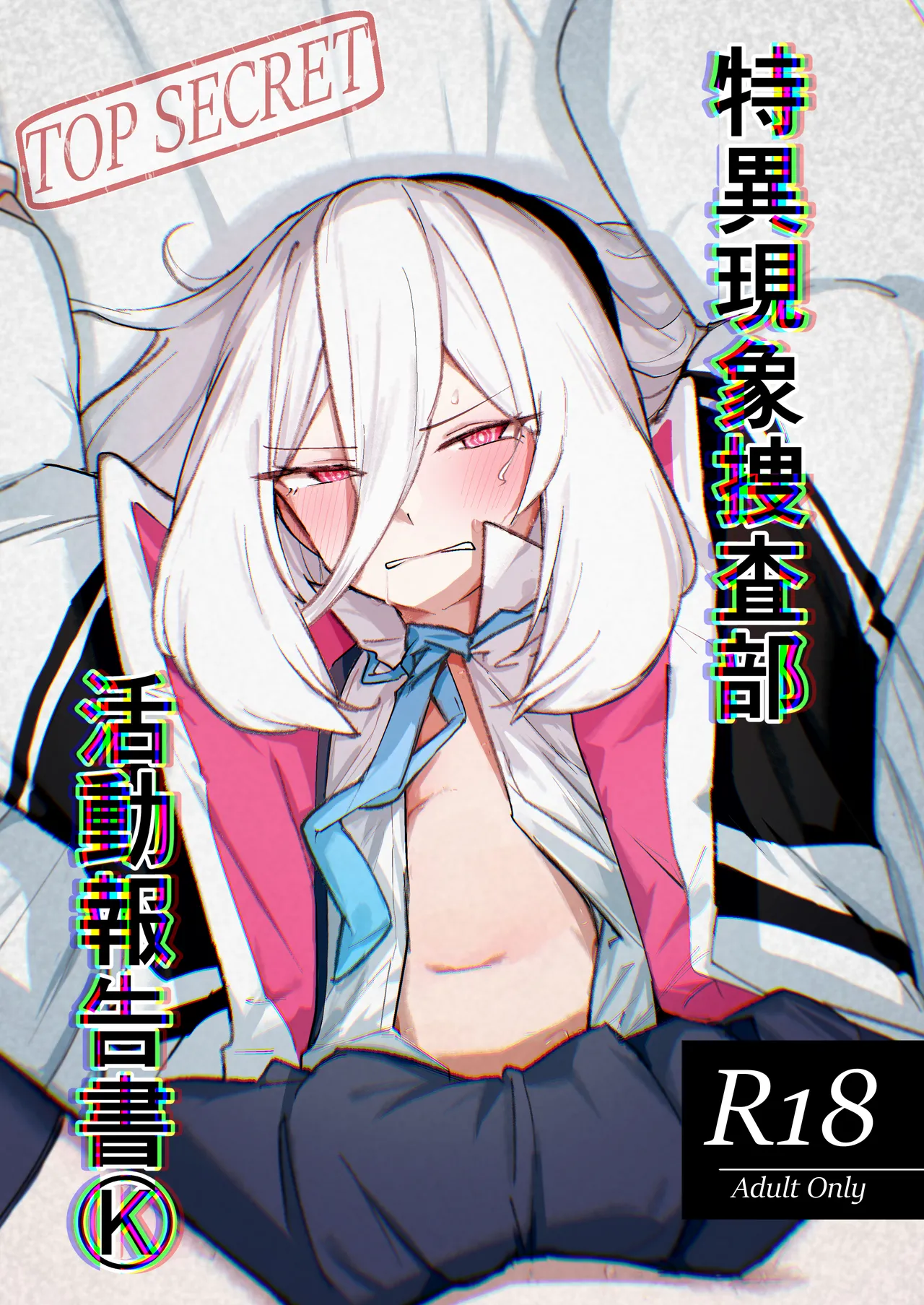 特異現象捜査部-活動報告書K page 1 full