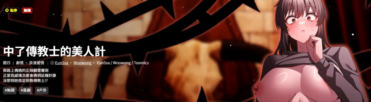 中了传教士的美人计 | 神圣陷阱 | 中了傳教士的美人計 | 神聖陷阱 1-27 page 1 full