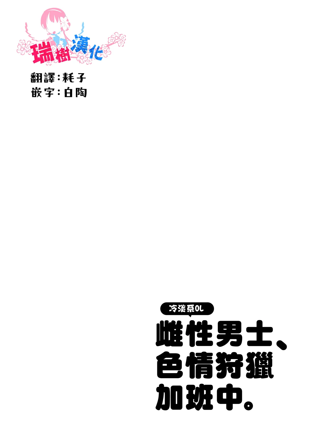 Downer OL Mesu Danshi, Erogari Zangyouchuu. | 冷淡系OL雌性男士、色情狩猎加班中。 page 2 full