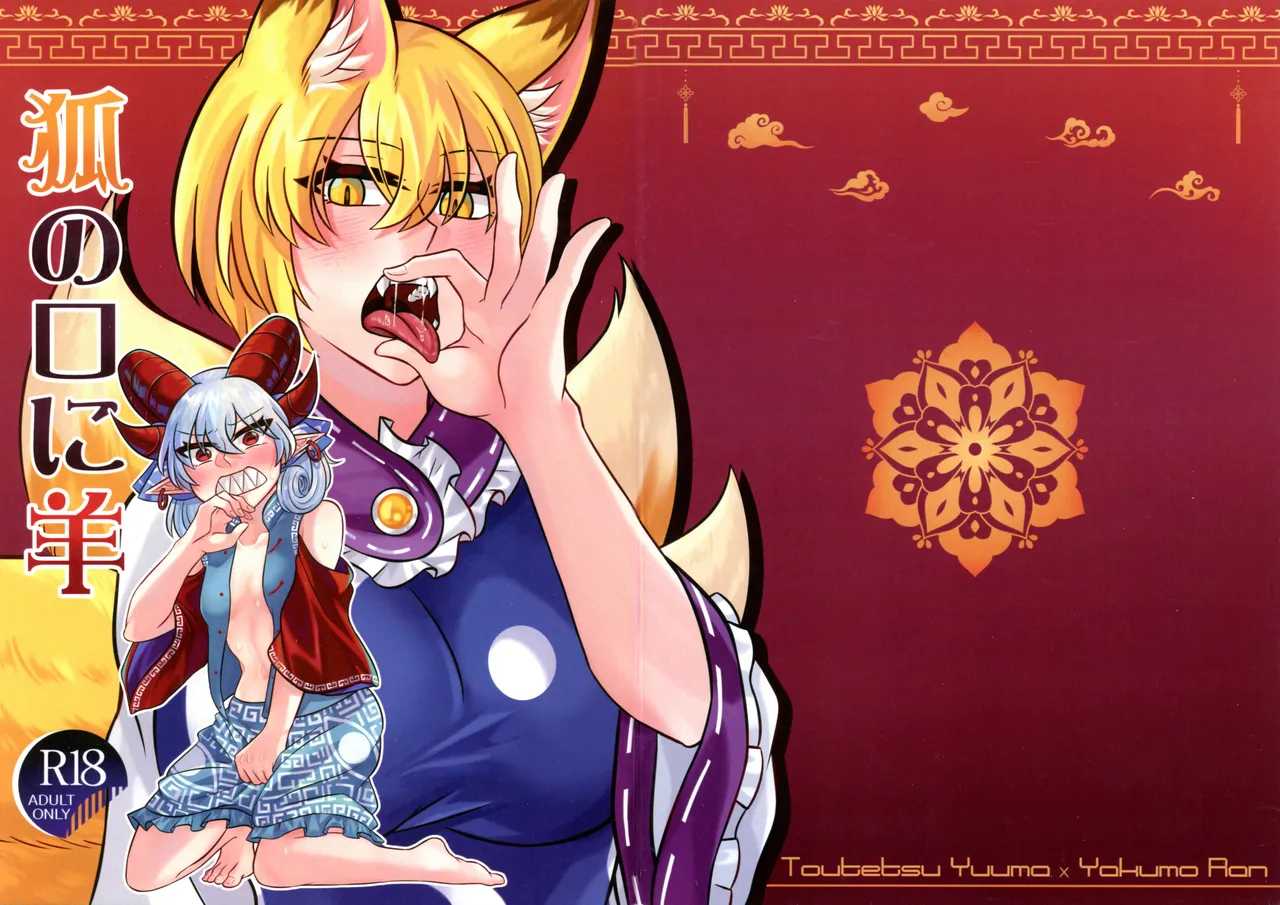 Kitsune No Kuchi Ni Hitsuji page 1 full