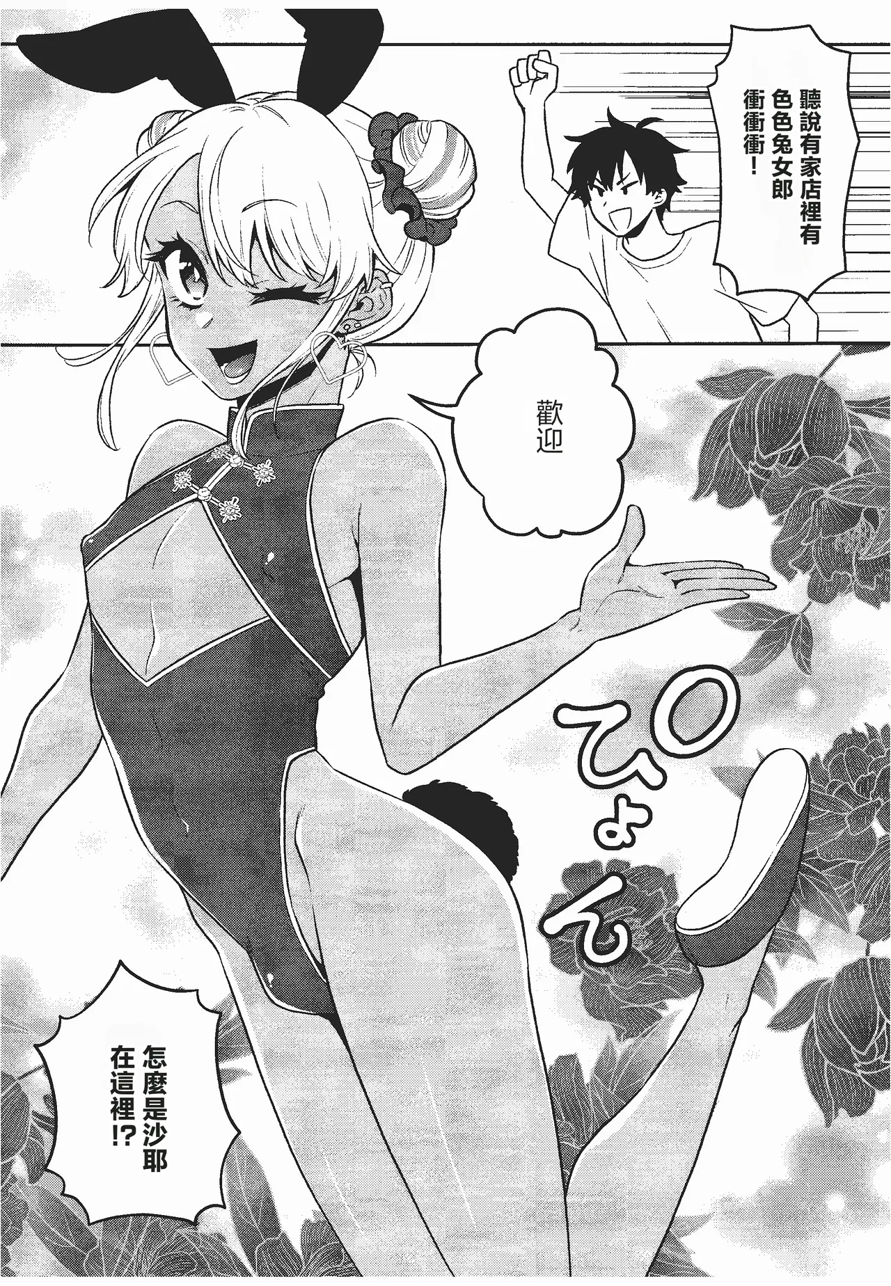 身著旗袍兔女郎的辣妹男娘 page 4 full