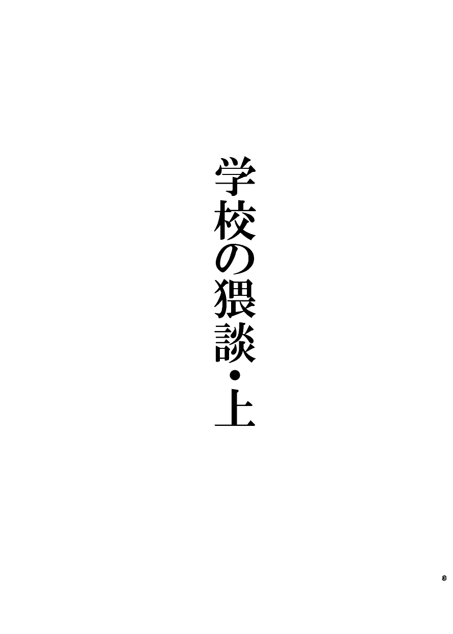 Gakkou no Waidan Jou page 3 full