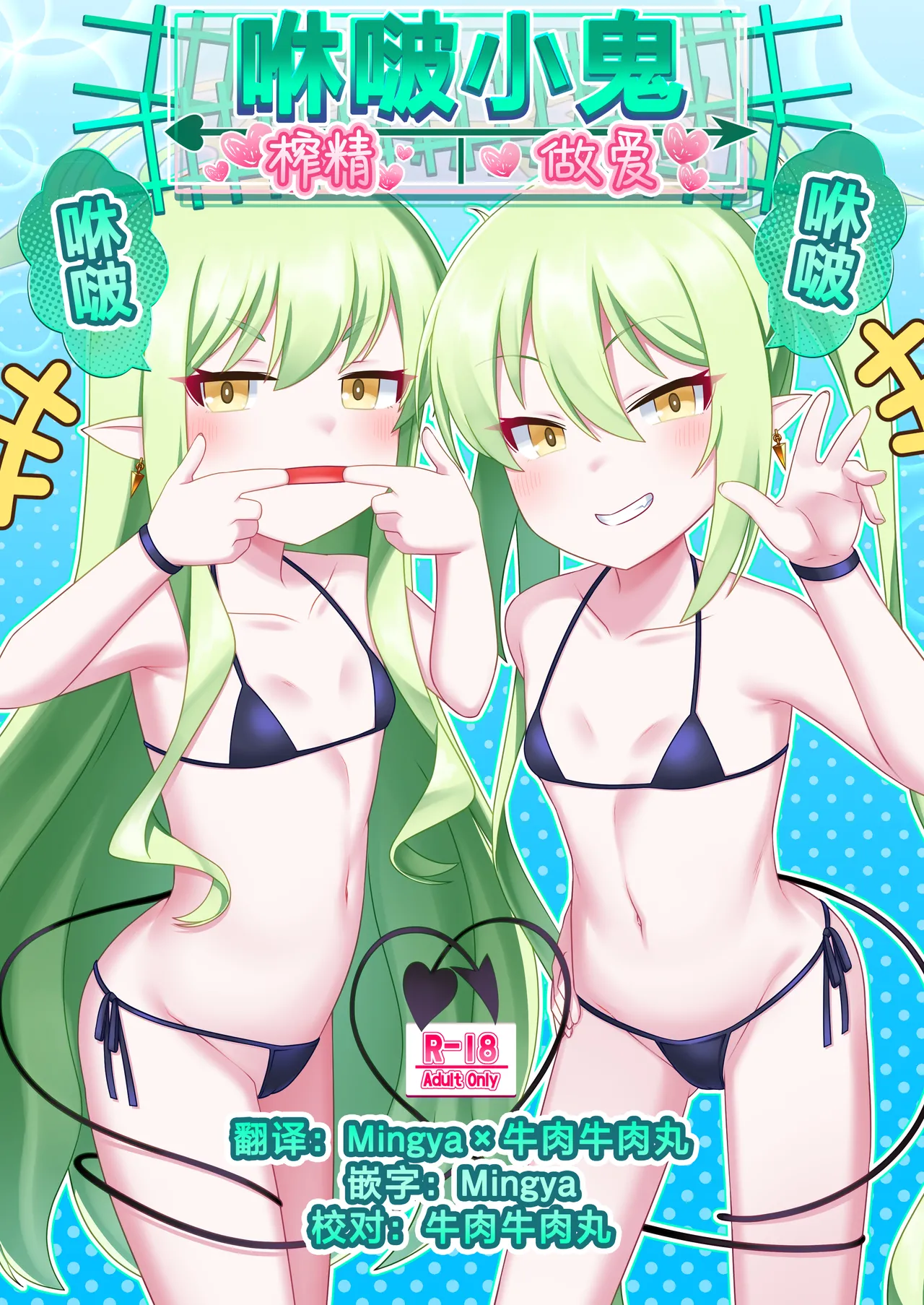 Shupogaki Shuposhupo Sakusei Ecchi | 咻啵小鬼咻啵咻啵榨精做爱 page 1 full