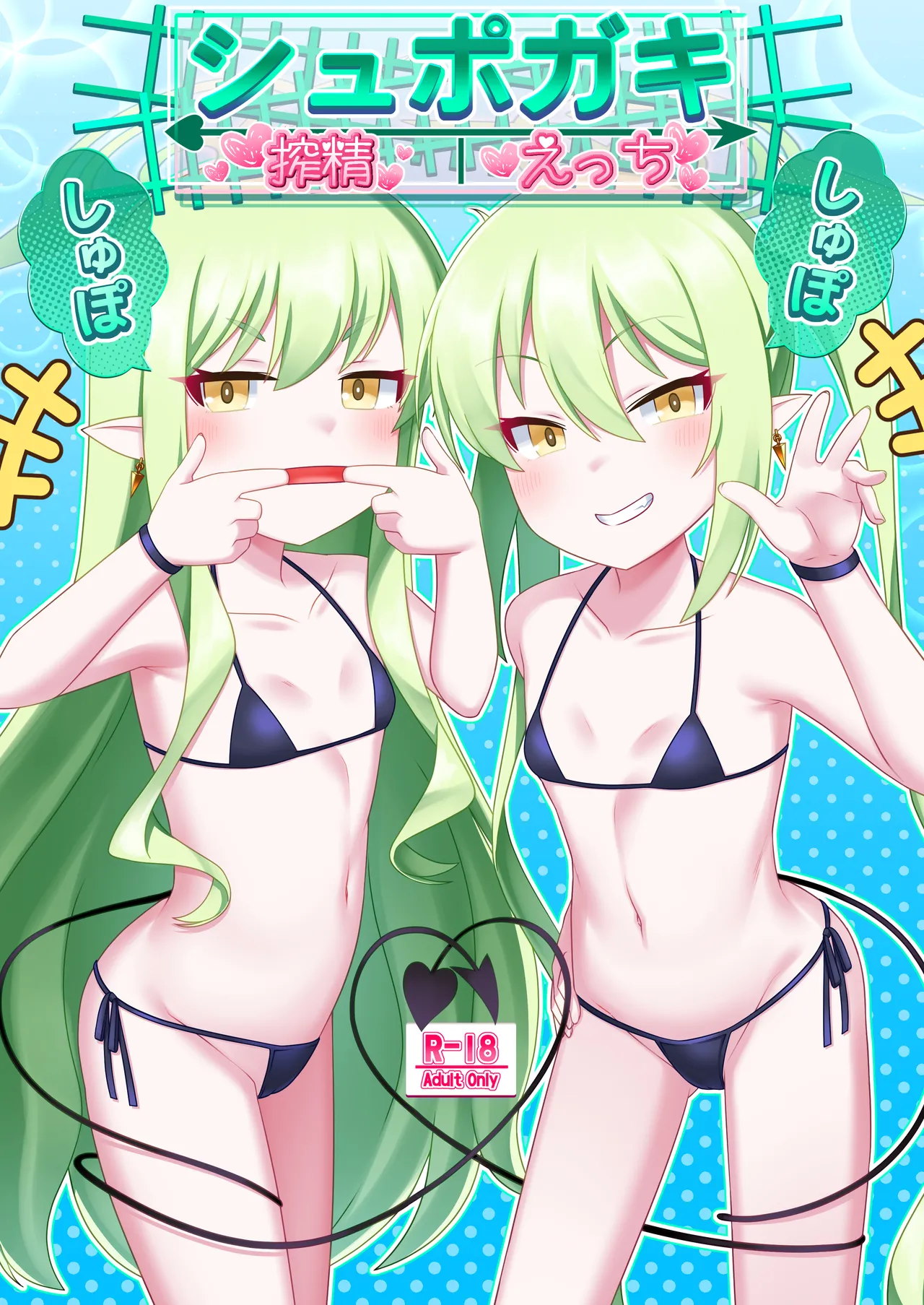 Shupogaki Shuposhupo Sakusei Ecchi | 咻啵小鬼咻啵咻啵榨精做爱 page 2 full