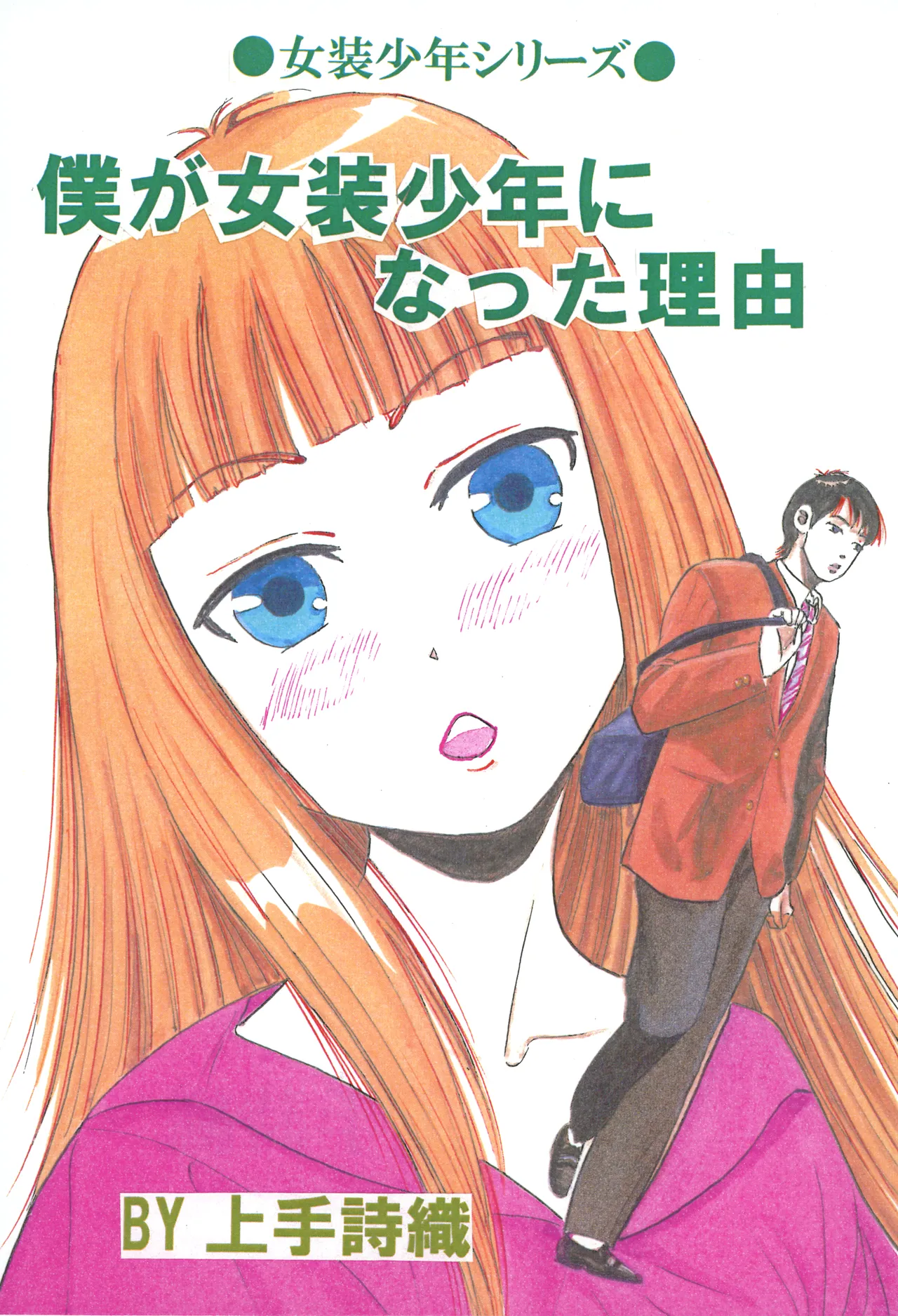 Boku ga Josou Shounen ni natta Riyuu page 1 full