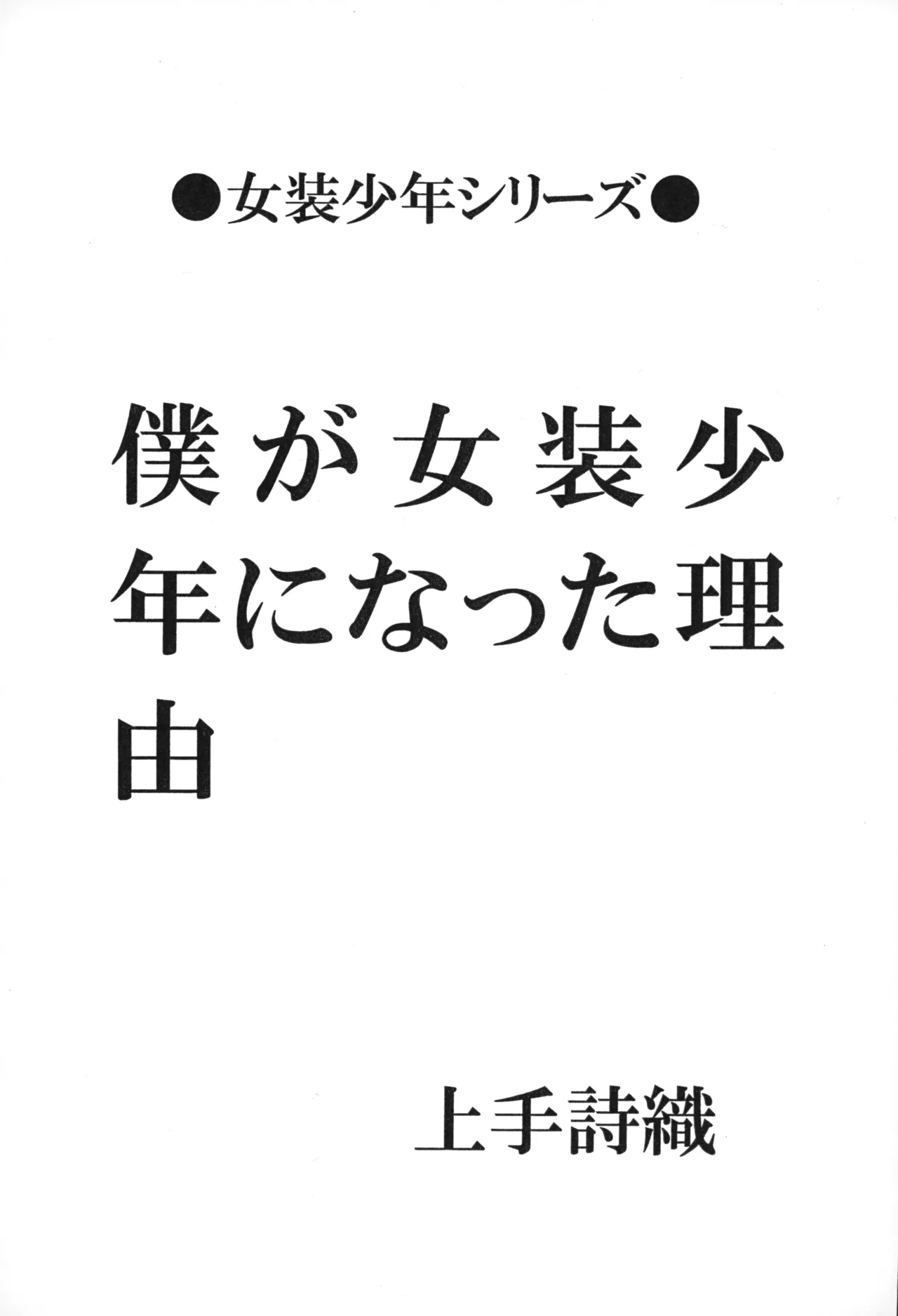 Boku ga Josou Shounen ni natta Riyuu page 2 full