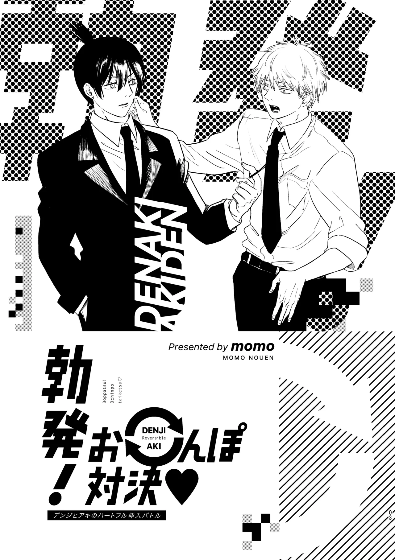 勃発！お○んぽ対決！ ～デンジとアキのハートフル挿入バトル～ page 3 full