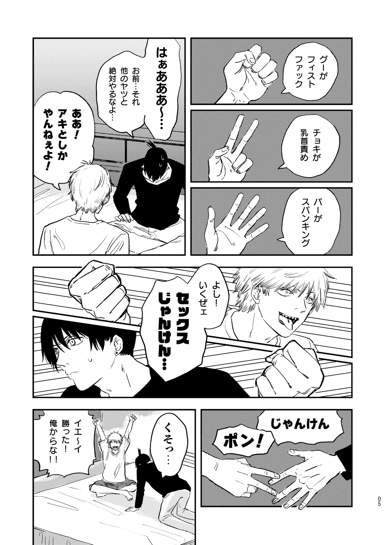 勃発！お○んぽ対決！ ～デンジとアキのハートフル挿入バトル～ page 5 full