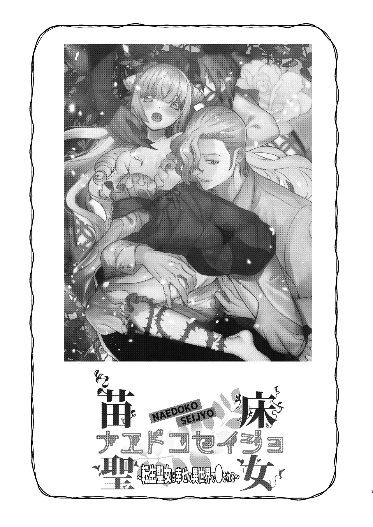 Naedoko Seijo ~Tensei Seijo wa Shiawase no Isekai de ● sareru~ | NAEDOKO SEIJYO ~Reborn as a Saint, Defiled in a Dream World~ page 2 full