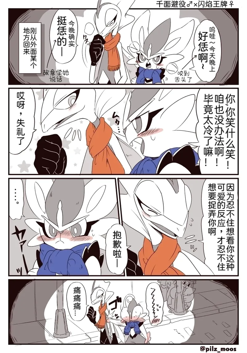 水火不容的恋爱日常（千面避役×｜Artist：苔おじさん｜Ace的个人汉化｜（Pokemon）（Chinese） page 5 full