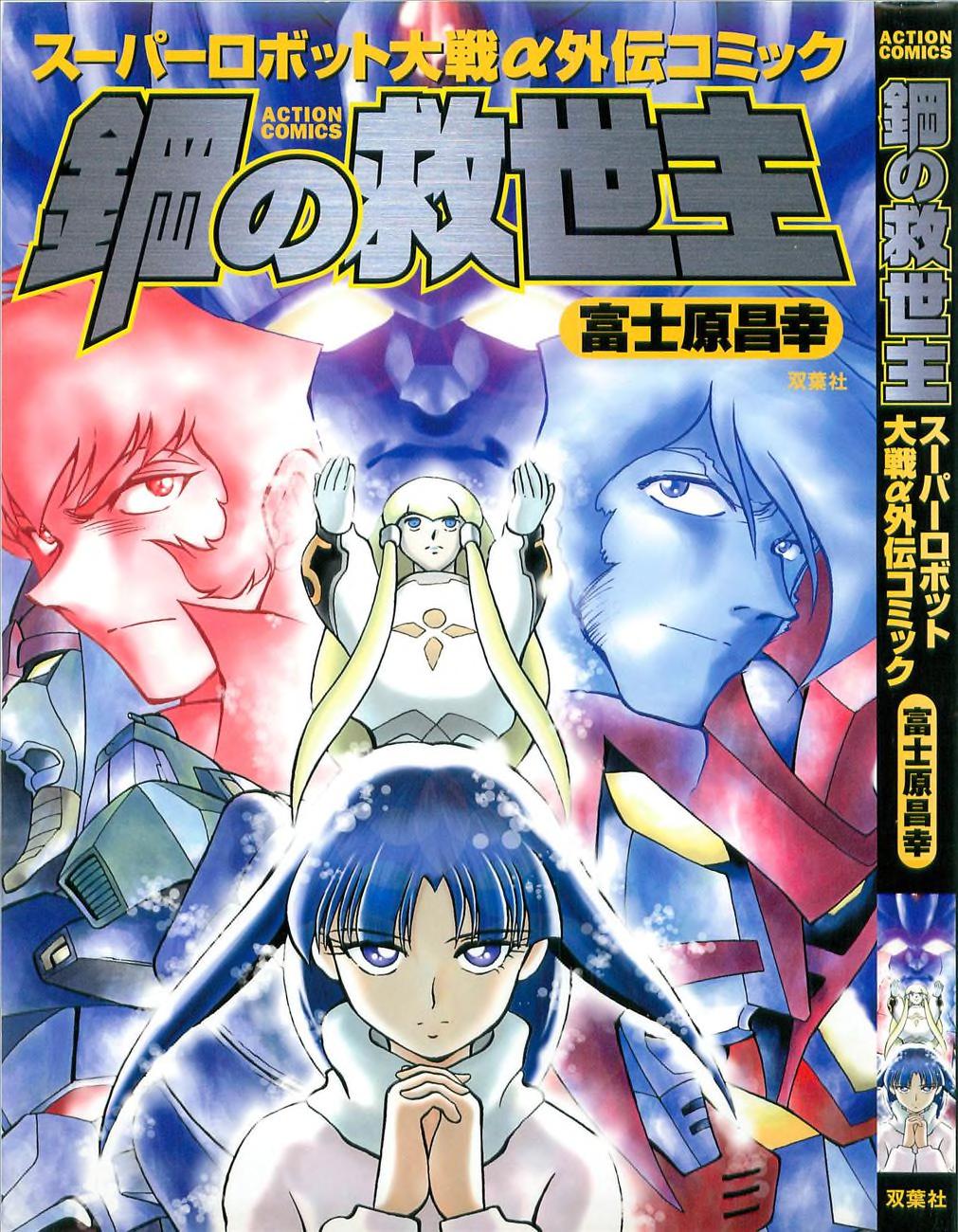 Super Robot Wars Alpha Gaiden Manga Anthology page 1 full