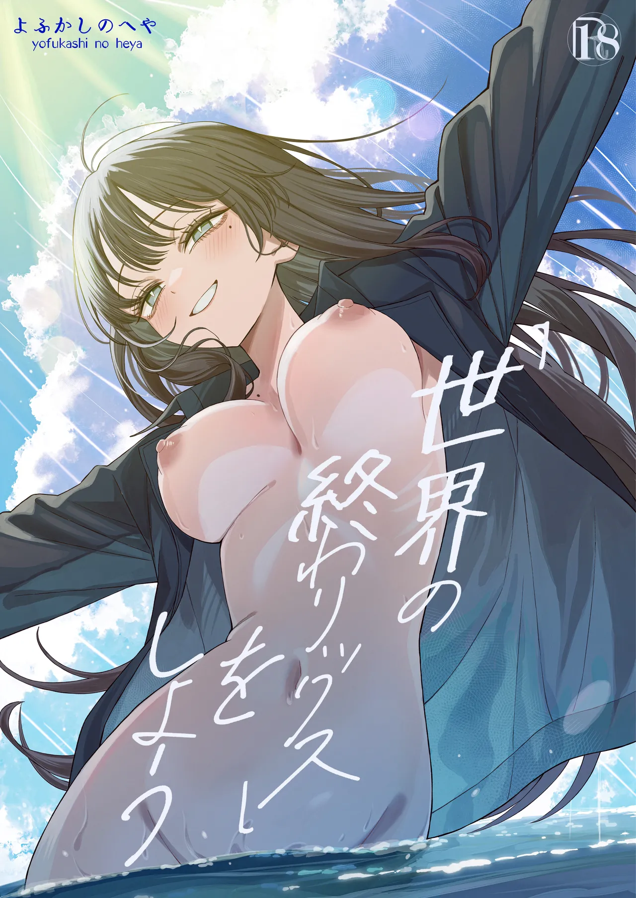 《Sekai no Owarix》 o Shiyou page 1 full