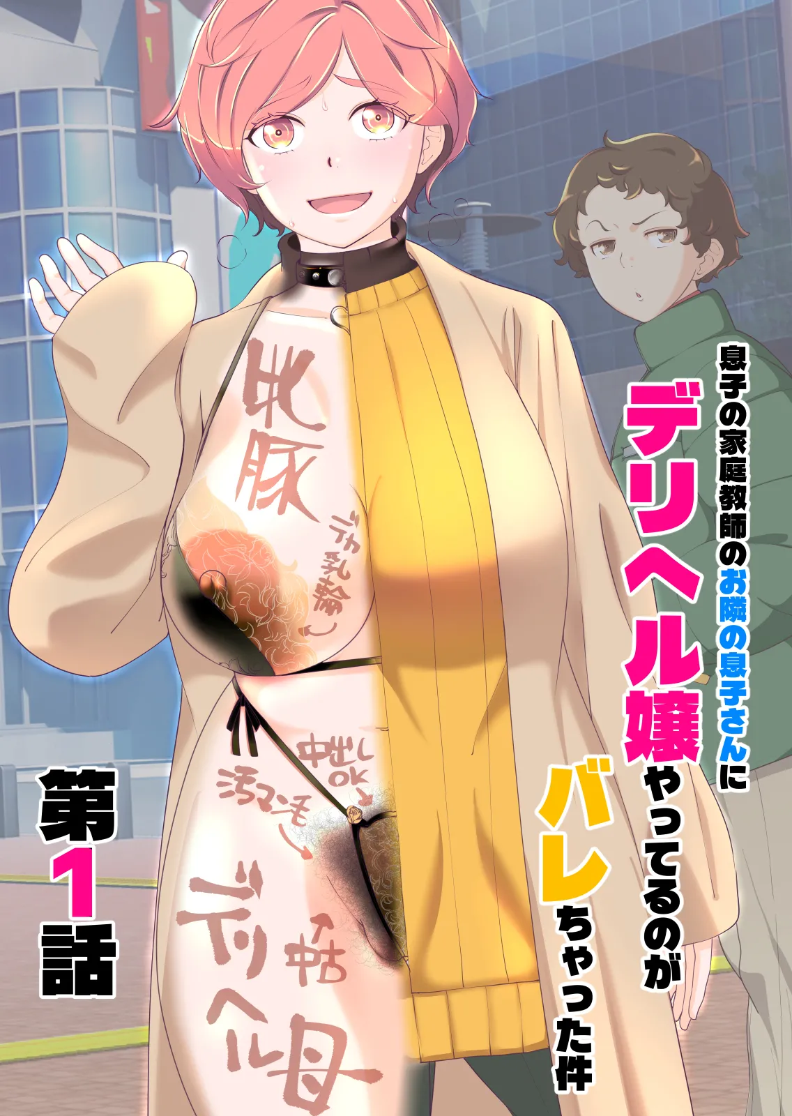 息子の家庭教師のお隣の息子さんにデリヘル嬢やってるのがバレた件 1話 page 1 full