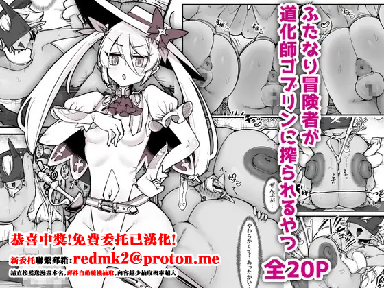 Futanari Boukensha ga Doukeshi Goblin ni Shiborareru Yatsu page 1 full