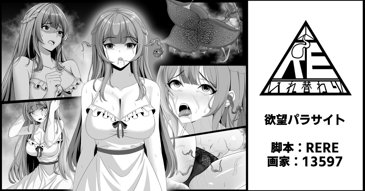 欲望パラサイト page 1 full