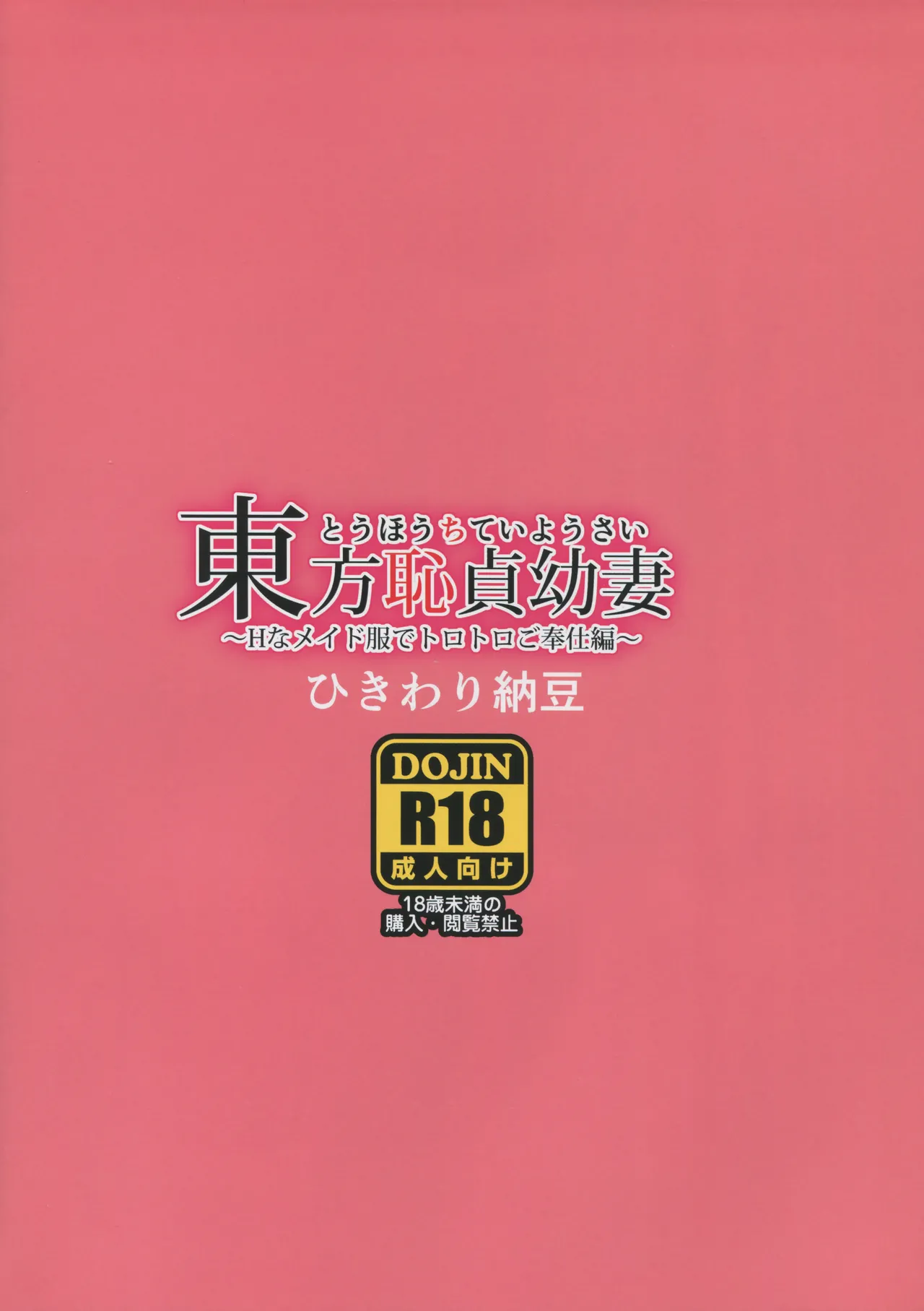 Touhou Chitei Yousai ~H na Maid Fuku de Torotoro Gohoushi Hen~ （六分仪个人汉化） page 2 full